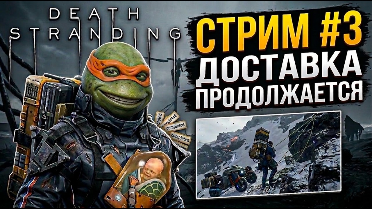 Доставка продолжается. DEATH STRANDING. СТРИМ №3