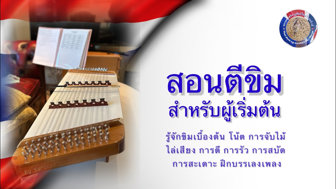 หัดตีขิมสำหรับมือใหม่ | ชมรมดนตรีนาฏศิลป์ไทยในนอร์เวย์|