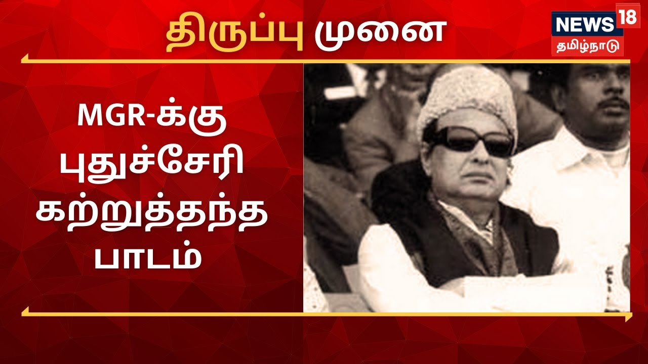 Thiruppu Munai | MGR-க்கு புதுச்சேரி கற்றுத்தந்த பாடம் | MGR Politics In Puducherry