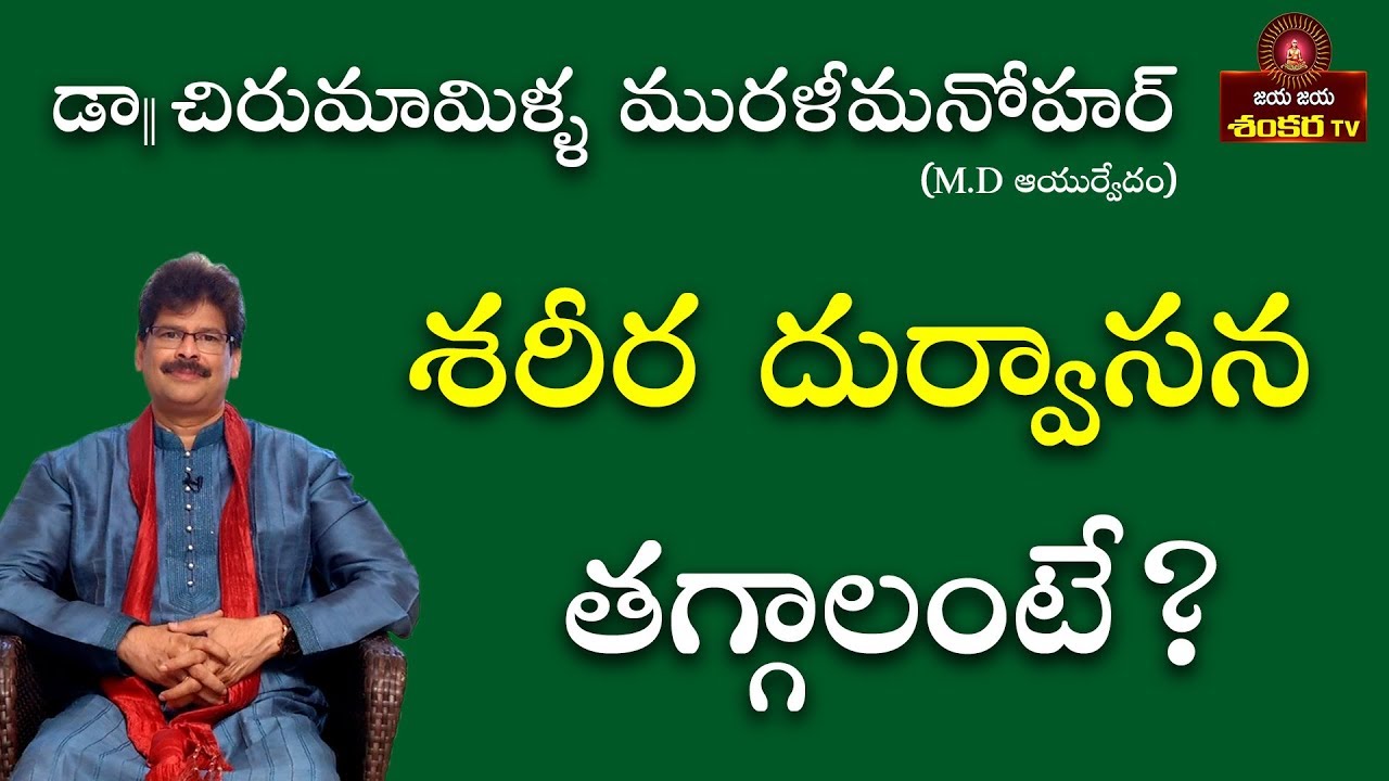 Ayurvedic Remedy for Bad Body Odor || Soundarya Vedam Ep-39 || Dr.Chirumamilla Murali Manohar ||