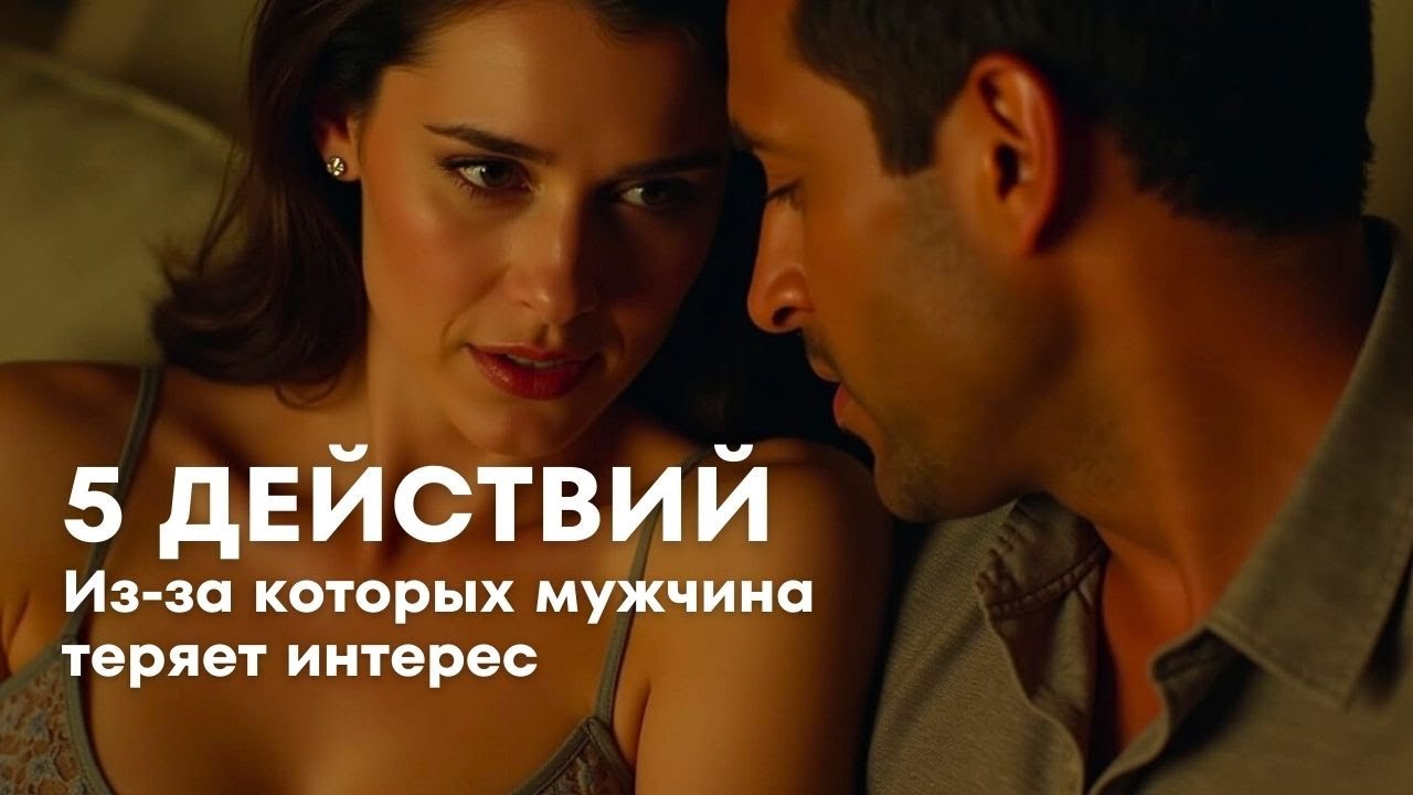 5 действий, из-за которых мужчина теряет интерес.