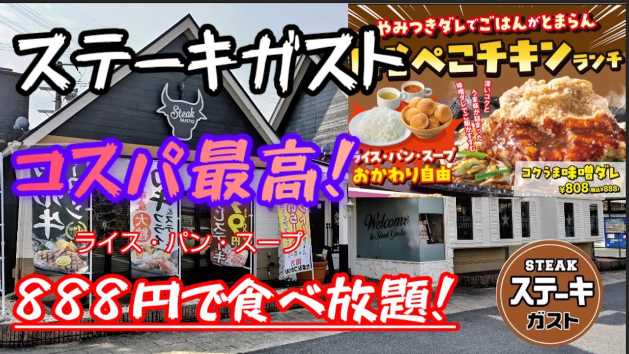 【外食】ステーキガストの「はらぺこチキンランチ」ライス・パン・スープ食べ放題で888円コスパ最高！
