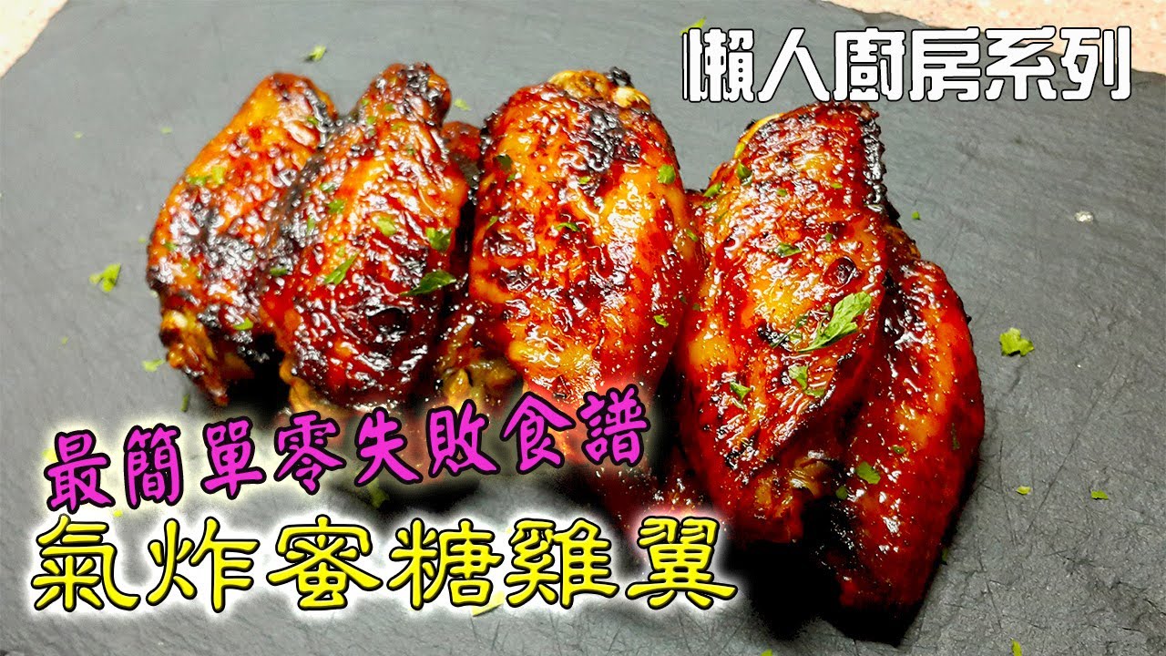 氣炸鍋蜜糖雞翼做法 最簡單零失敗食譜(Air Fryer Honey Chicken Wings)中文CC字幕