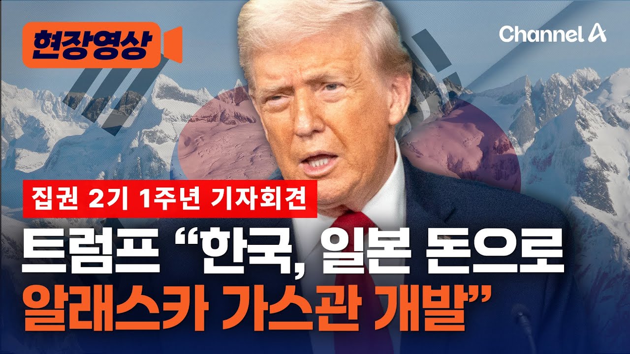 트럼프 “알래스카 천연가스 개발 착수…韓·日과 협정, 美에 막대한 수익” [현장영상] / 채널A