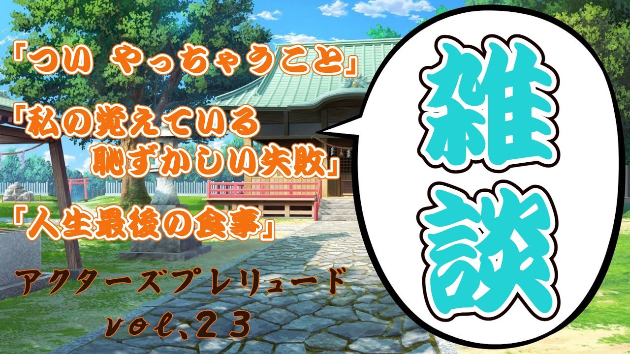 【雑談】いつでもマイペースにしゃべる。【アクターズプレリュードのフリートーク　Vol.23】
