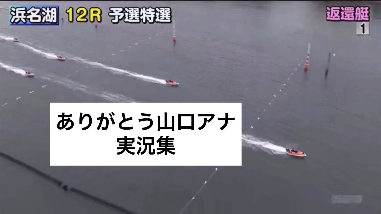【山口アナ復活！】山口新之輔アナウンサー 実況集