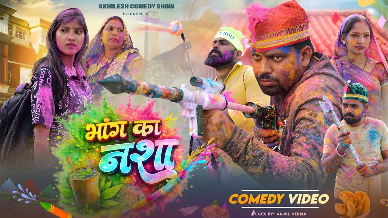 भांग का नशा 😇|| अवधी कॉमेडी || Akhilesh comedy show 