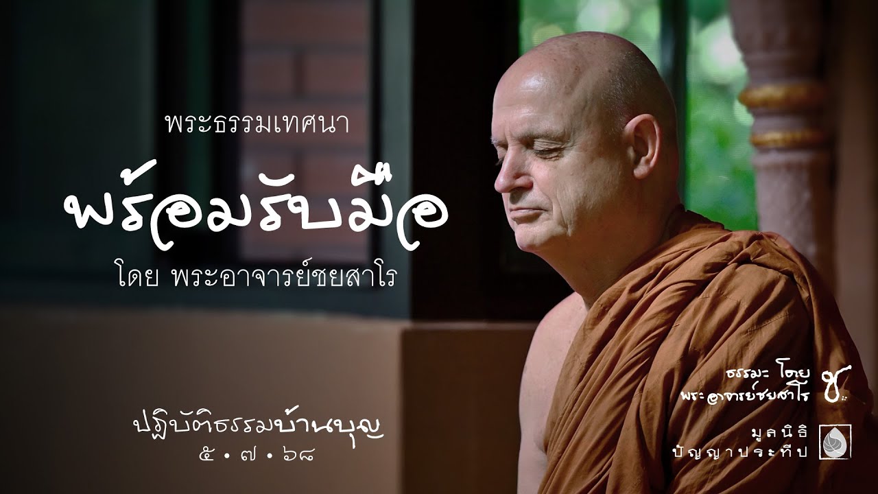 2568.07.05 พร้อมรับมือ โดย พระอาจารย์ชยสาโร