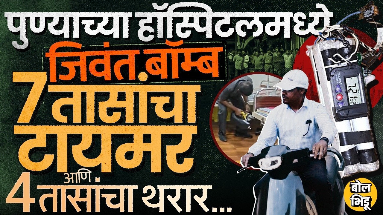 Pune Hospital Timer Bomb: Hadapsar च्या रुग्णालयात जिवंत बॉम्ब, ७ तासांचा टायमर, नेमकं काय घडलं ?