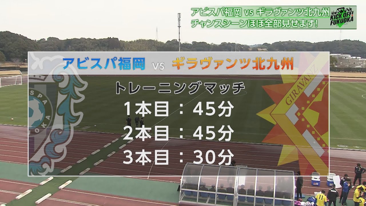 【貴重な機会】アビスパvsギラヴァンツ　福岡ダービー（トレーニングマッチ）「KICK OFF！FUKUOKA」#４３（２月４日放送分）
