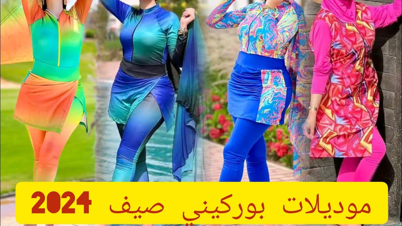 الجديد في البوركيني للسباحة صيف 2024 اخر صيحات ملابس السباحة للمحجبات وغير المحجبات #بوركيني للسباحة