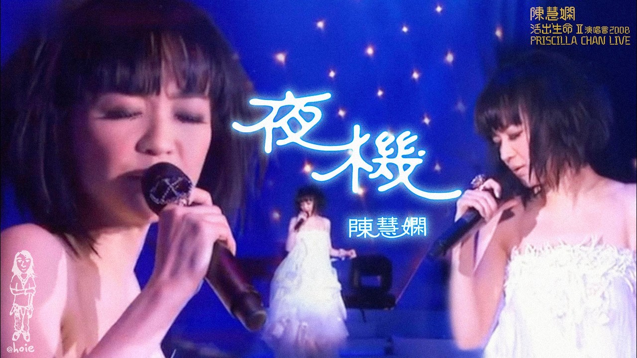 陳慧嫻《夜機》2008 活出生命II演唱會
