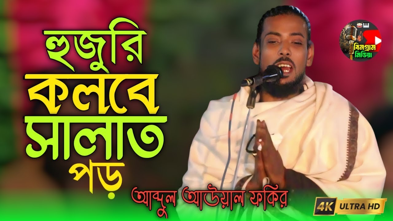 হুজুরি কলবে সালাত পড়  | Hujuri kolobe salat Poro | আব্দুল আওয়াল ফকির  | Abdul Awal Fakir, 2026,