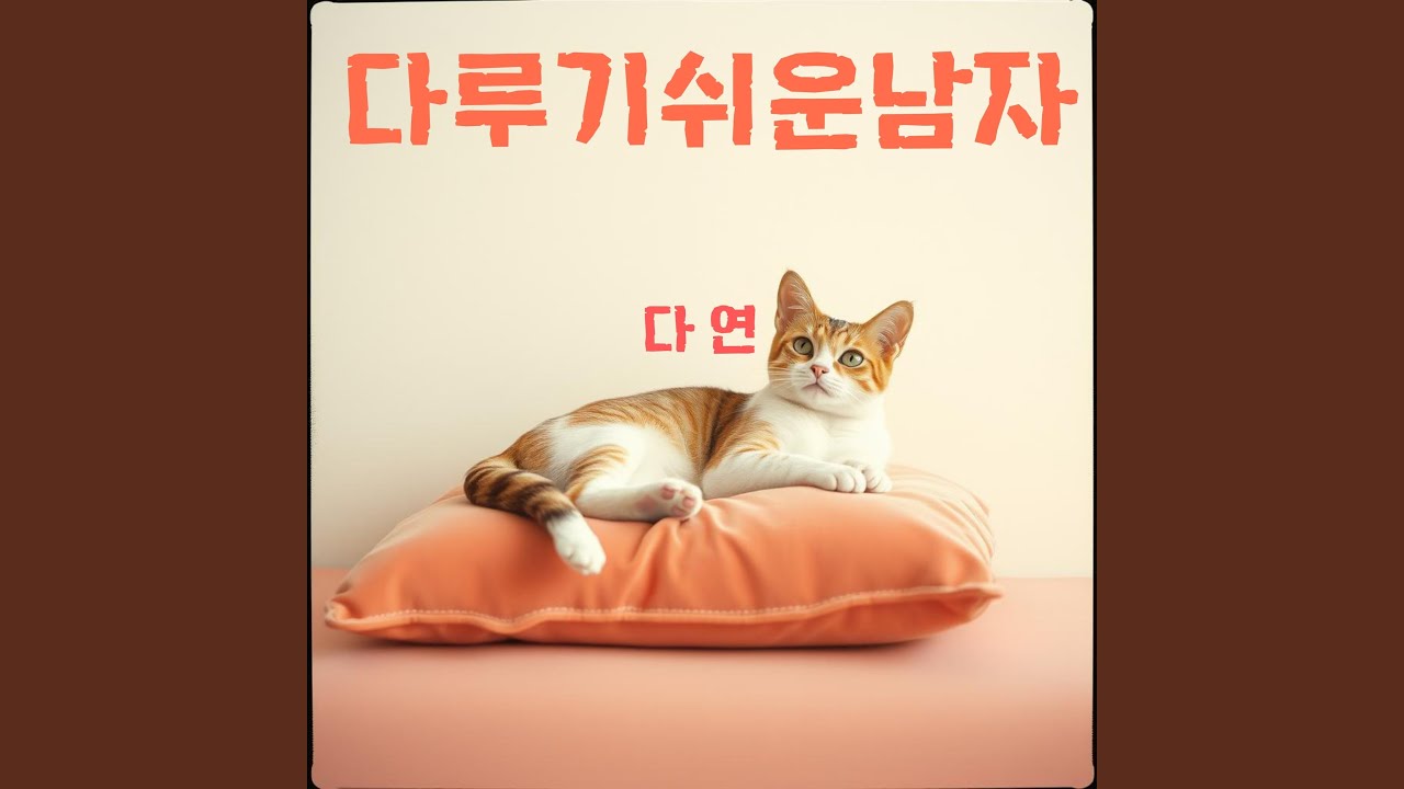 다루기 쉬운 남자