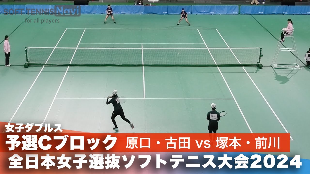 2024全日本女子選抜ソフトテニス大会 ダブルス予選Cブロック 原口美咲・古田麻友ペア(ワタキューセイモア)vs塚本七海・前川愛生ペア(広島翔洋高校)