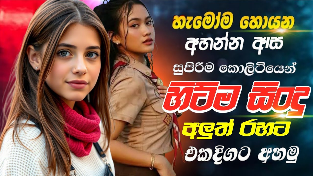 Best Sinhala New Nonstop 2025 (හොඳම ටිකෙන්) | Best Old Nonstop Collection |Sinhala Songs |Top Songs 