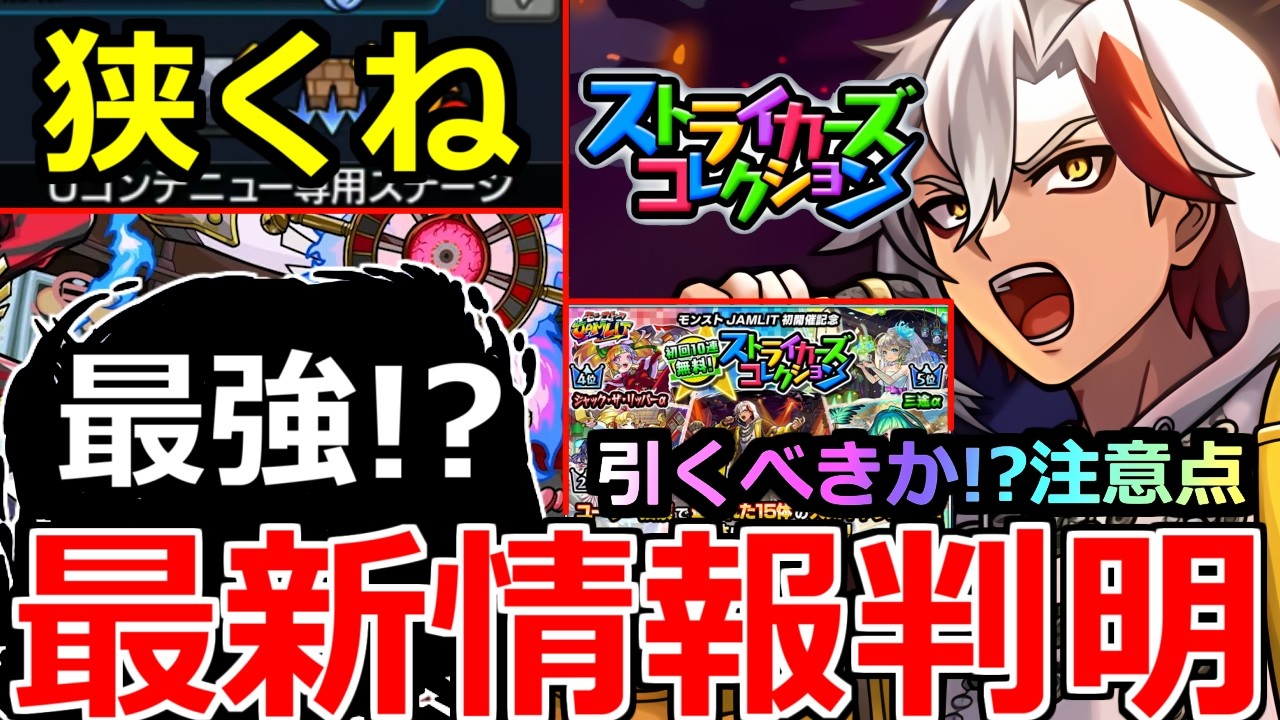 【モンスト】「最新情報」※ギミック判明…狭くね!?最強はあいつ!?＆ストコレ結果判明!!引くべきか!?注意点解説!!本日のモンストニュースまとめ【轟絶ディジェン】【ストライカーズコレクションガチャ】