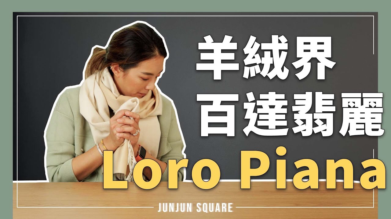 羊絨界百達翡麗Loro Piana！比喀什米爾羊毛更珍貴的駱馬絨！｜JUNJUN SQUARE