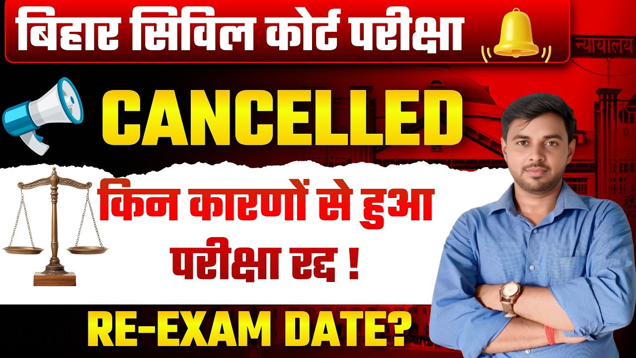 Breaking News | Bihar Civil Court PEON Exam Cancelled | Bihar Civil Court Exam Update