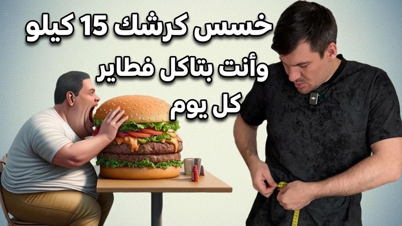 خسّيت 12 كيلو وبطني راح من غير ما أبطل مايونيز وفطير.. جرب كده بنفسك!