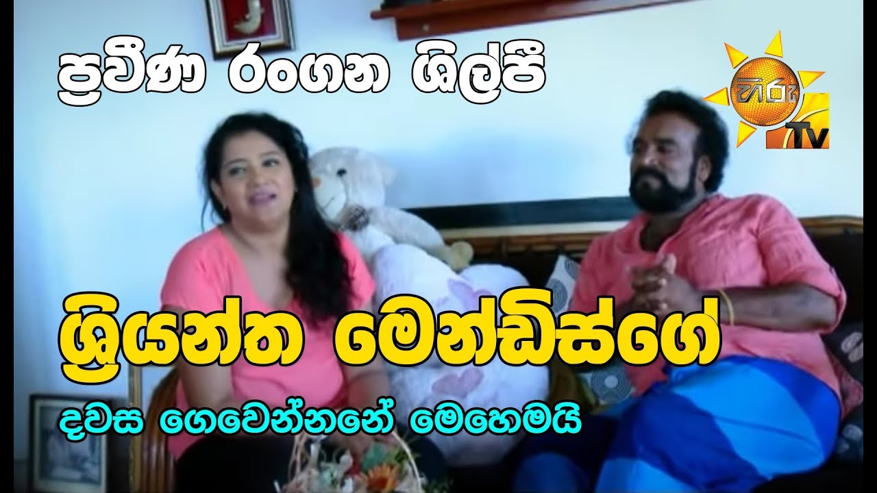 ප්‍රවීණ රංගන ශිල්පී  ශ්‍රියන්ත මෙන්ඩිස්ගේ දවස ගෙවෙන්නේ මෙහෙමයි...