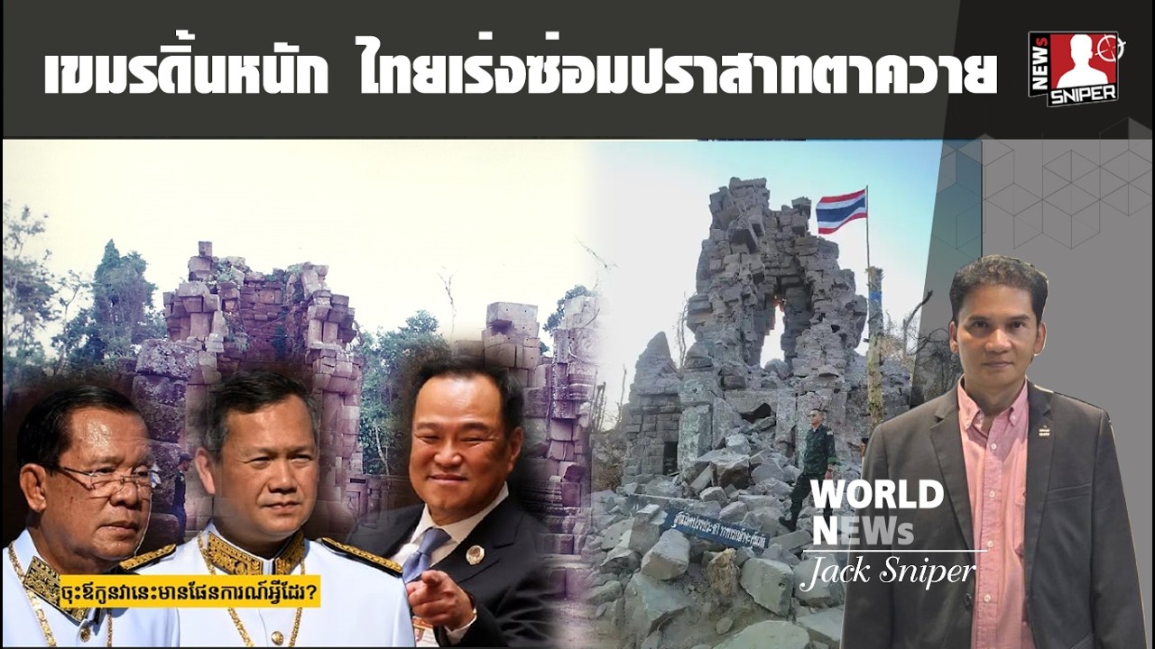 เขมรดิ้นหนัก!!อนุทินซัดหมัด2ไทยรีบเร่งซ่อมปราสาทตาควาย กัมพูชาไม่เกี่ยวอย่ามาแหวง
