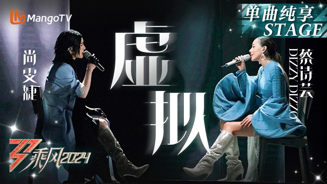 【二公舞台·纯享】#尚雯婕 #蔡诗芸《#虚拟》促膝对谈式合唱真诚而温柔｜Ride The Wind 2024 EP4｜MangoTV