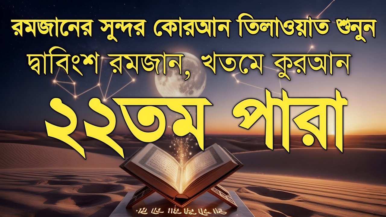 ২২তম পারা কুরআন তিলাওয়াত রমজান ২০২৬ | Para 22 Juz Full Recitation| Ramadan Special | Qari Alaa Aqel