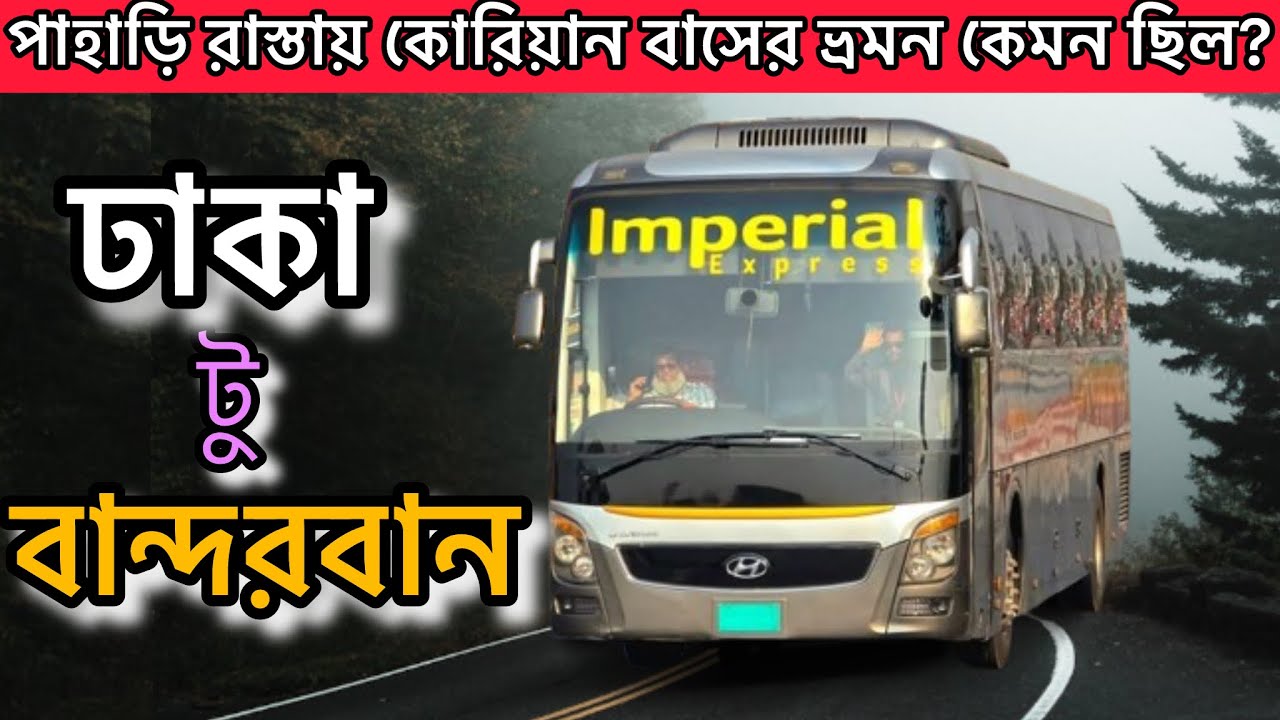 Каковы были впечатления от быстрой поездки на автобусе Imperial Express Hyundai из Дакки в Бандар...