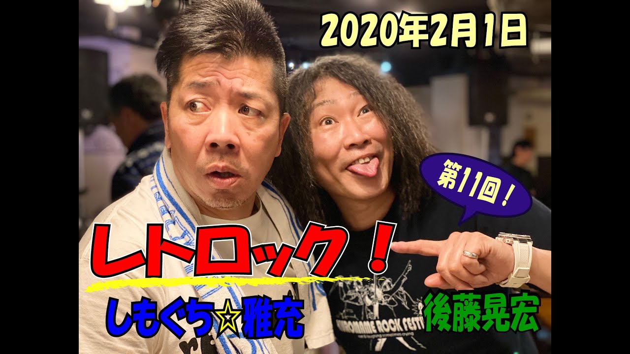 レトロック！　2020.2.1しもぐち☆雅充とモーニングスタンダップ　TRASH feat.アヤヲ　Chi-logs
