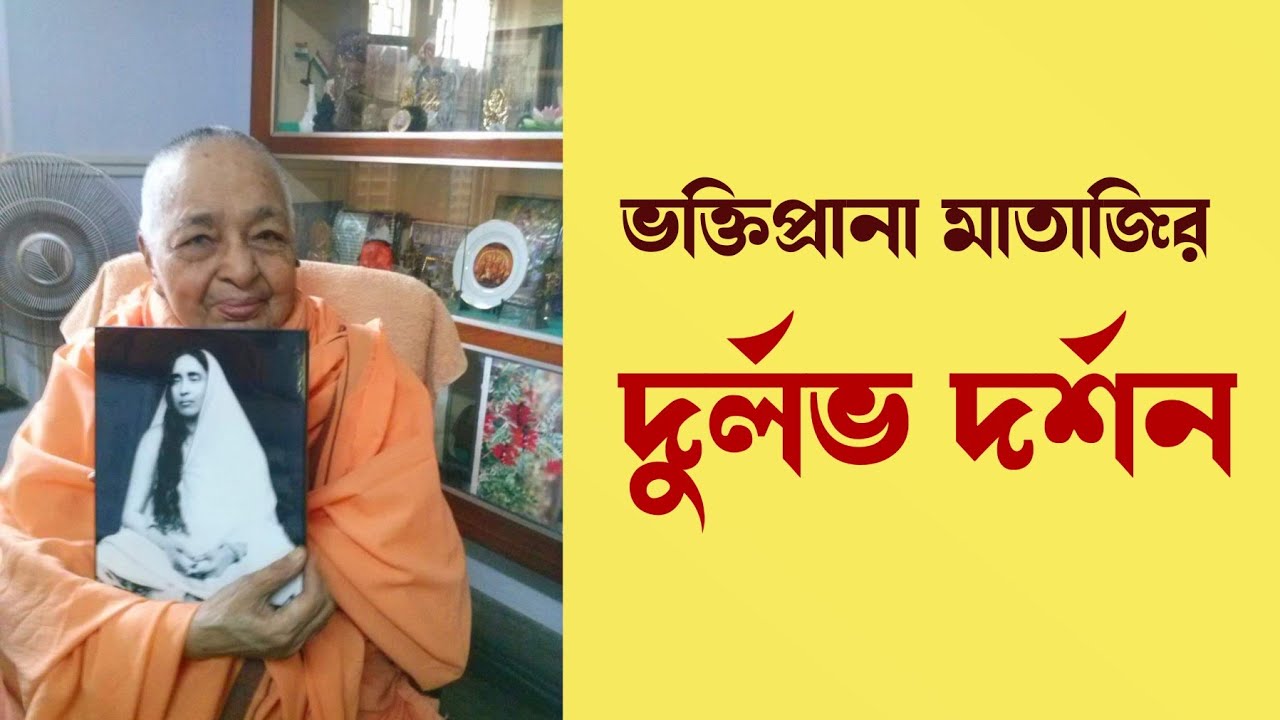 রামকৃষ্ণ লোকে যাবার আগে ভক্তিপ্রানা মাতাজির দুর্লভ দর্শন  //Bhaktiprana mataji