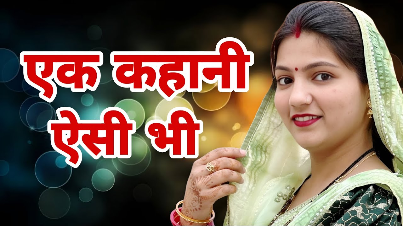 एक कहानी ऐसी भी - एक हरयाणवी फिल्म #emotional कहानी #हरियाणवी_पारिवारिक_नाटक