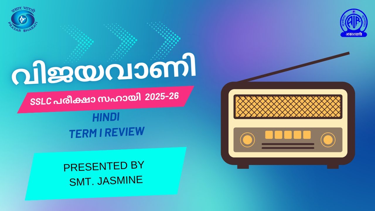 🎧 Vijayavani | SSLC March 2026 Preparation | Akashvani Thiruvananthapuram HINDI TERM I REVIEW