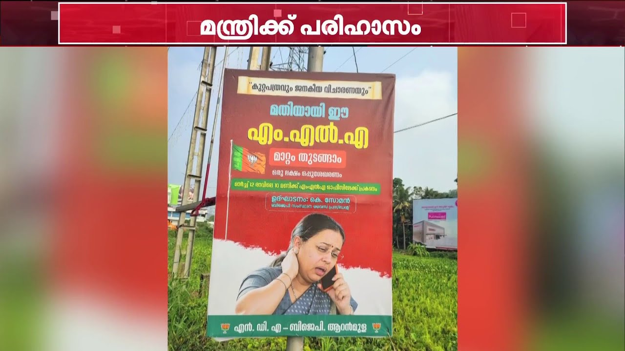 'കഴുത്തു തിരുമി ഫോൺ ചെയ്യുന്ന മന്ത്രി'; വീണാ ജോർജിനെതിരെ മണ്ഡലത്തിൽ വ്യാപക പ്രചാരണവുമായി BJP