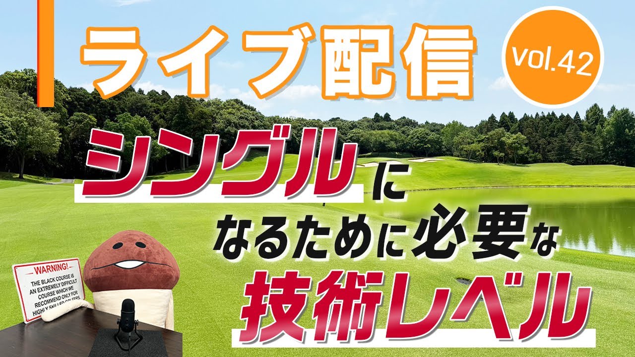 ライブ配信Vol.42　シングルになるために必要な技術レベルとは？　飛距離が出ない人がスコアを出すコツ　クラブは組み方で変わる