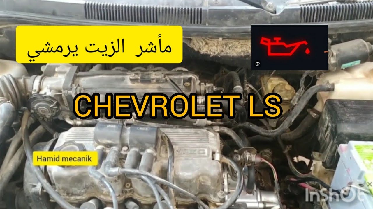 Comment éradiquer témoin huile qui Clignote au ralenti, CHEVROLET LS سبب إضاءة مأشر الزيت