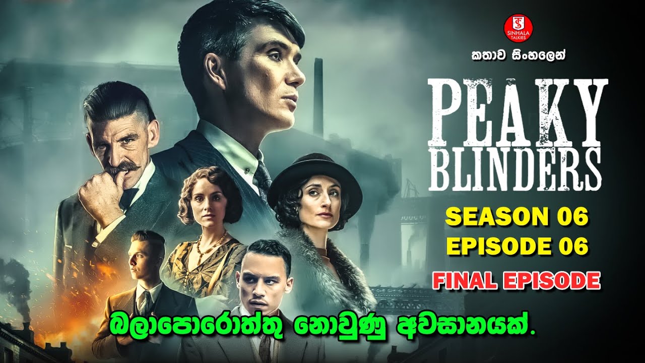 SEASON 06 | EPISODE 06 | පීකි බ්ලයින්ඩර්ස්  | TV SERIES | කතාව සිංහලෙන්  |SINHALA TALKIES