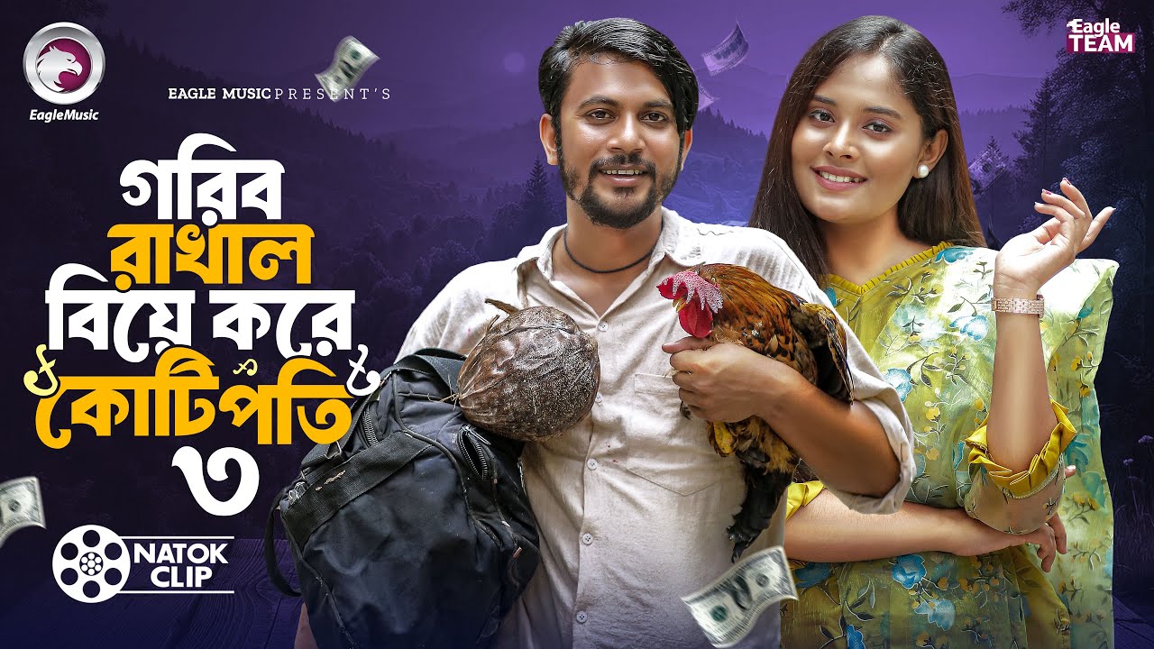 গরিব রাখাল বিয়ে করে কোটিপতি ০৩ | GORIB RAKHAL BIYE KORE KOTIPOTI 03 | BANGLA NATOK SHORT STORY