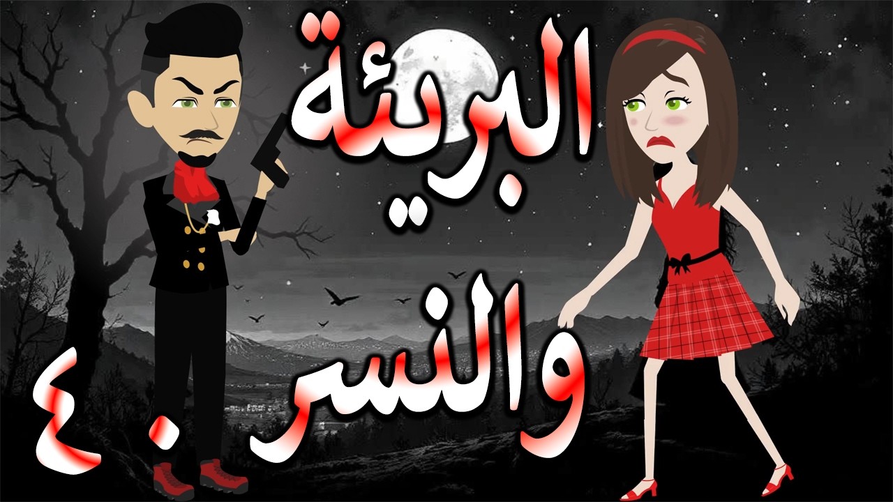 البريئة والنسر | عندما تقع البريئة في قبضة النسر💖  40  🔥 - حكايات توتا و ماجى