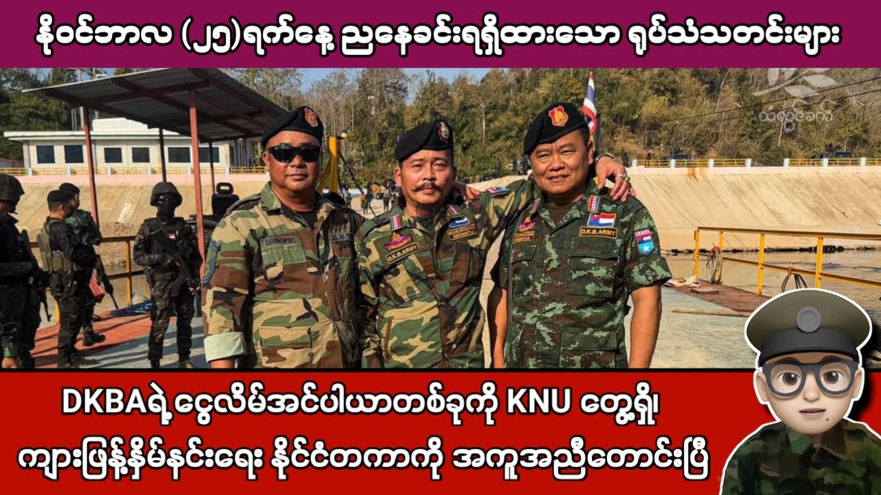 နိုဝင်ဘာလ (၂၅)ရက်နေ့ ညနေခင်းရရှိထားသော ရုပ်သံသတင်းများ