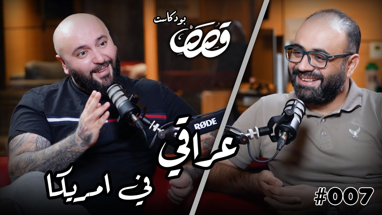 الهجرة الى امريكا وحياة المهاجرين | مع سرود  | قصص بودكاست #7