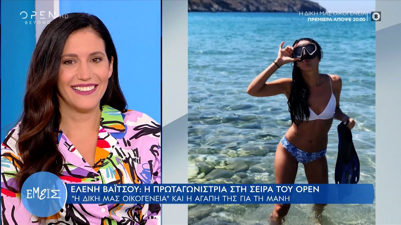 Ελένη Βαΐτσου: Η πρωταγωνίστρια στη σειρά του OPEN «Η δική μας οικογένεια»|Εμείς με την Ίνα Ταράντου