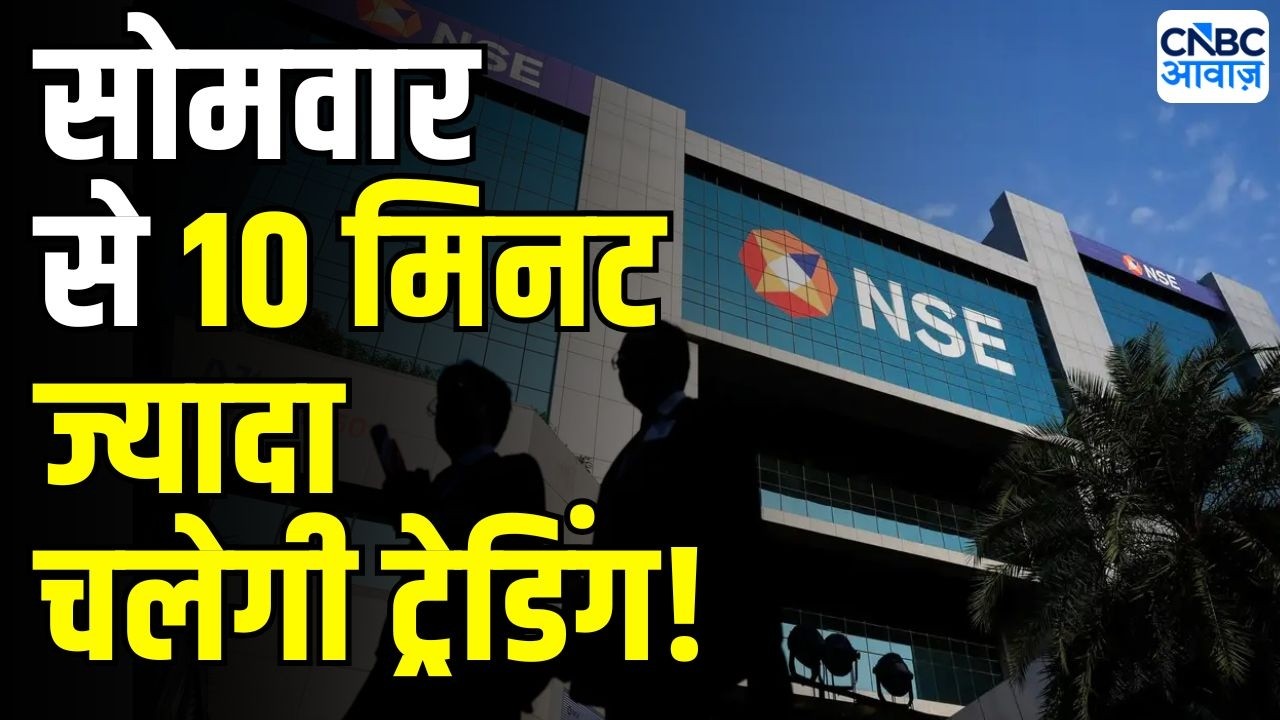F&O Timing Change 3 August : F&O मार्केट की क्लोजिंग-टाइमिंग 10 मिनट बढ़ेगा New F&O market timings