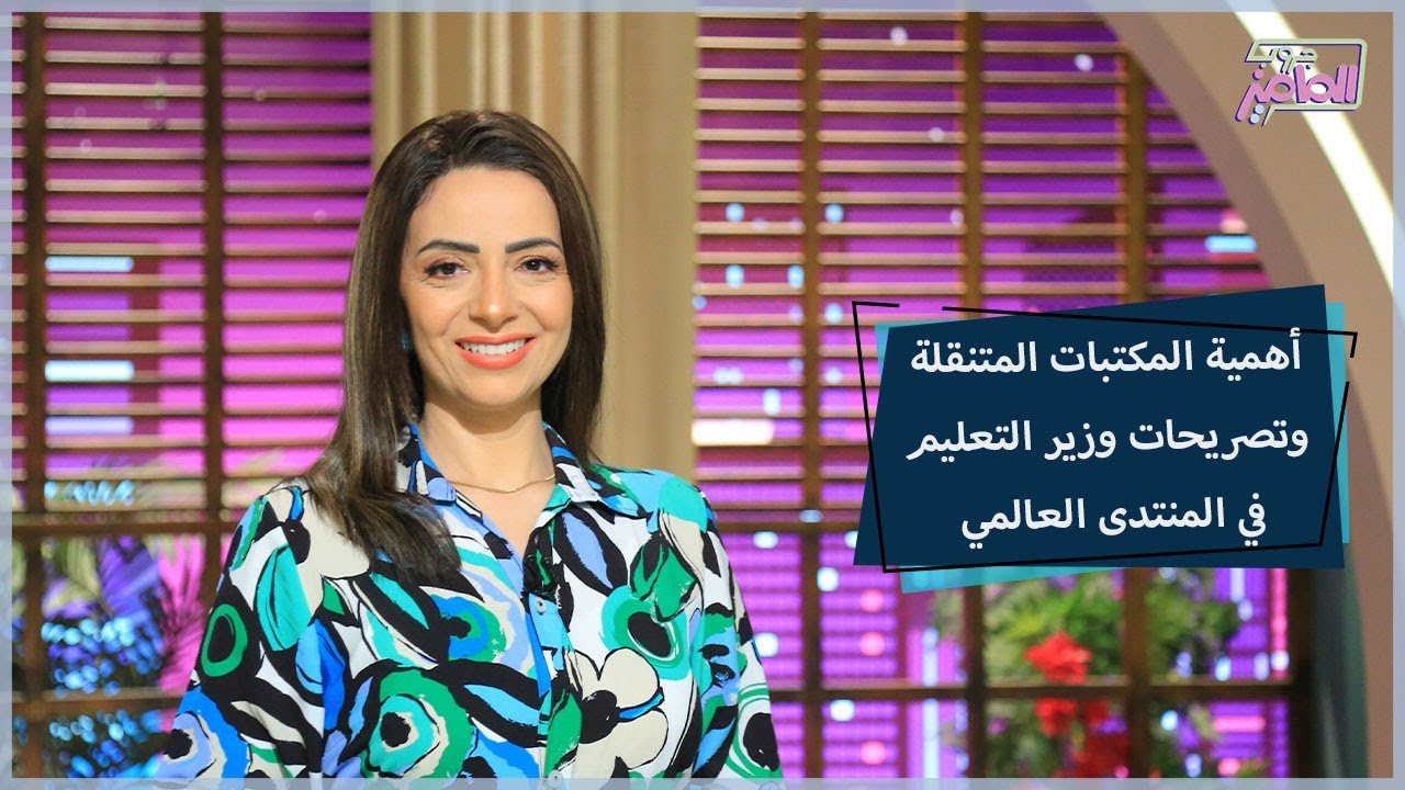 أبرز تصريحات وزير التعليم بالمنتدى العالمي للتعليم وإطلاق المكتبات المتنقلة | جروب الماميز