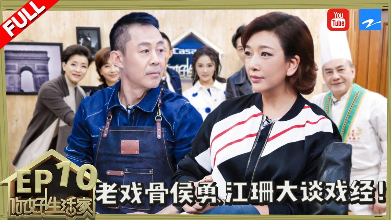 【EP10】《人民的名义》老戏骨侯勇大谈恋爱男人生存法则！江珊遭遇求生欲测试竟被侯勇大怼不在同个年代！《你好生活家2》20181202[浙江卫视官方HD]