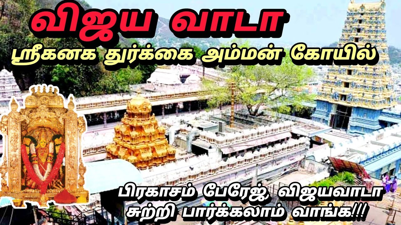 விஜயவாடா ஸ்ரீ கனக துர்கா மல்லேஷ்வர் கோவில் |கிருஷ்ணா நதி பிரகாசம் பேரேஜ் பவானி தீவு|SRI KANAGA DURGA