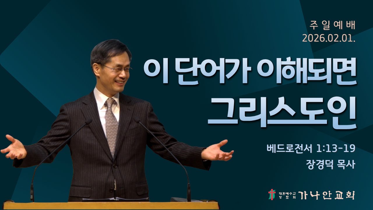 2026-02-01 이 단어가 이해되면 그리스도인(벧전 1:13-19) | 장경덕 담임목사 | 주일예배 | 가나안교회