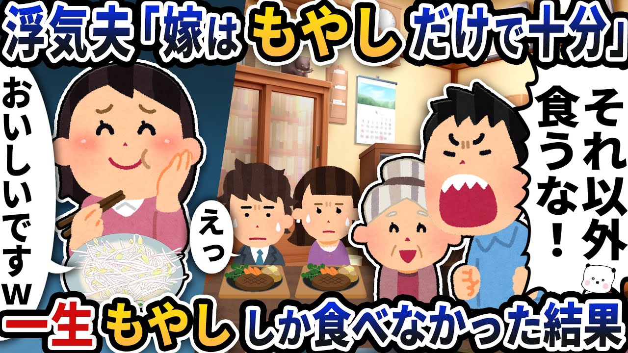 浮気夫「嫁はもやしだけで十分」→一生もやししか食べなかった結果【2ch修羅場スレ】【2ch スカッと】