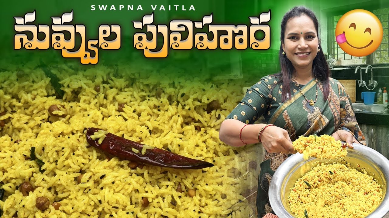 నువ్వుల పులిహోర|| నా Style లో||@swapnavaitla ||#youtube #foryou #fun #food #foodie