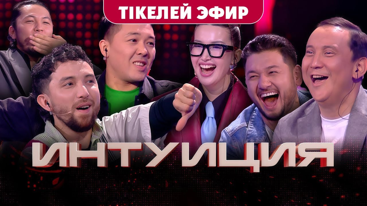 Эксклюзив!!! Интуиция. 1-шығарылым | Qanay, Балжан Бидаш, Жаналиев, Махамбет, Әділгерей, Самалбеков